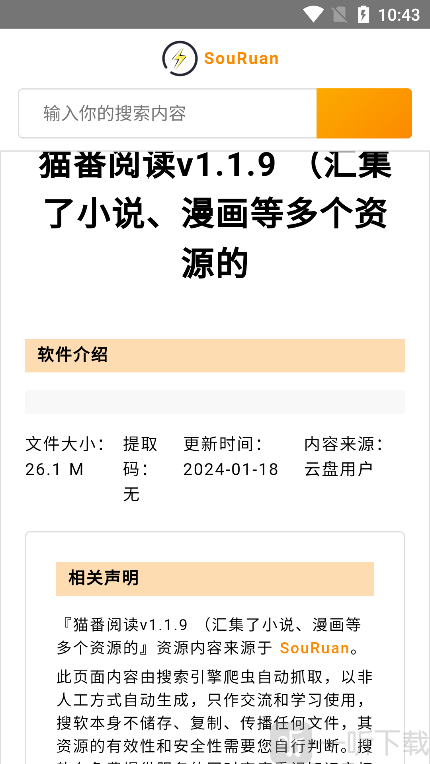 搜软app搜索结果