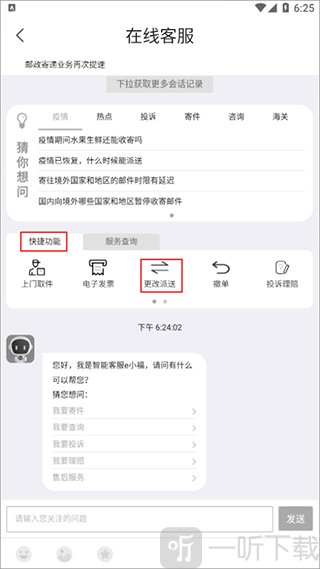 邮政EMS app更改派送