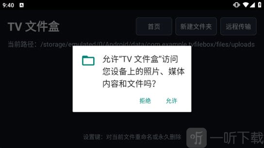 TV文件盒获取文件权限界面