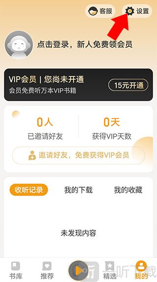 懒人听书大字版设置页面