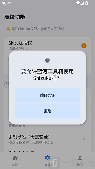 蓝河工具箱app授权Shizuku操作步骤