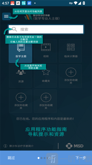 MSD Manual Pro App功能导航界面