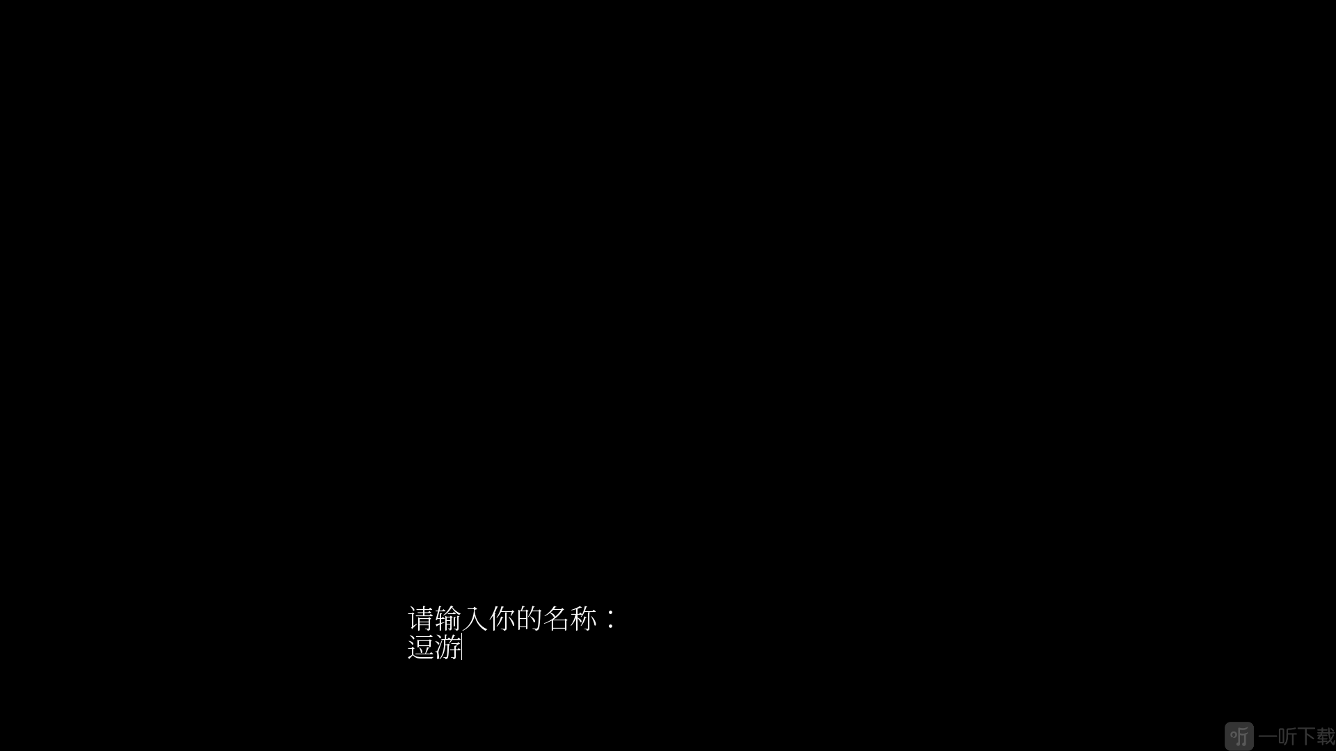 戏假成真游戏输入名字 戏假成真游戏输入名字