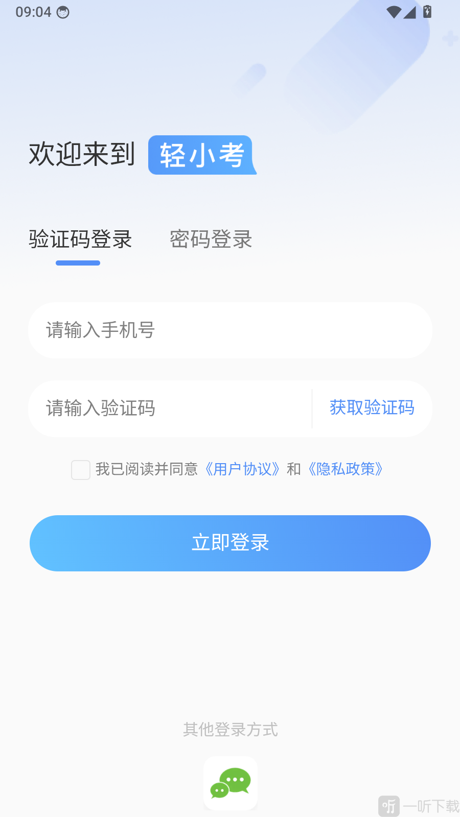 轻小考app手机号验证码登录