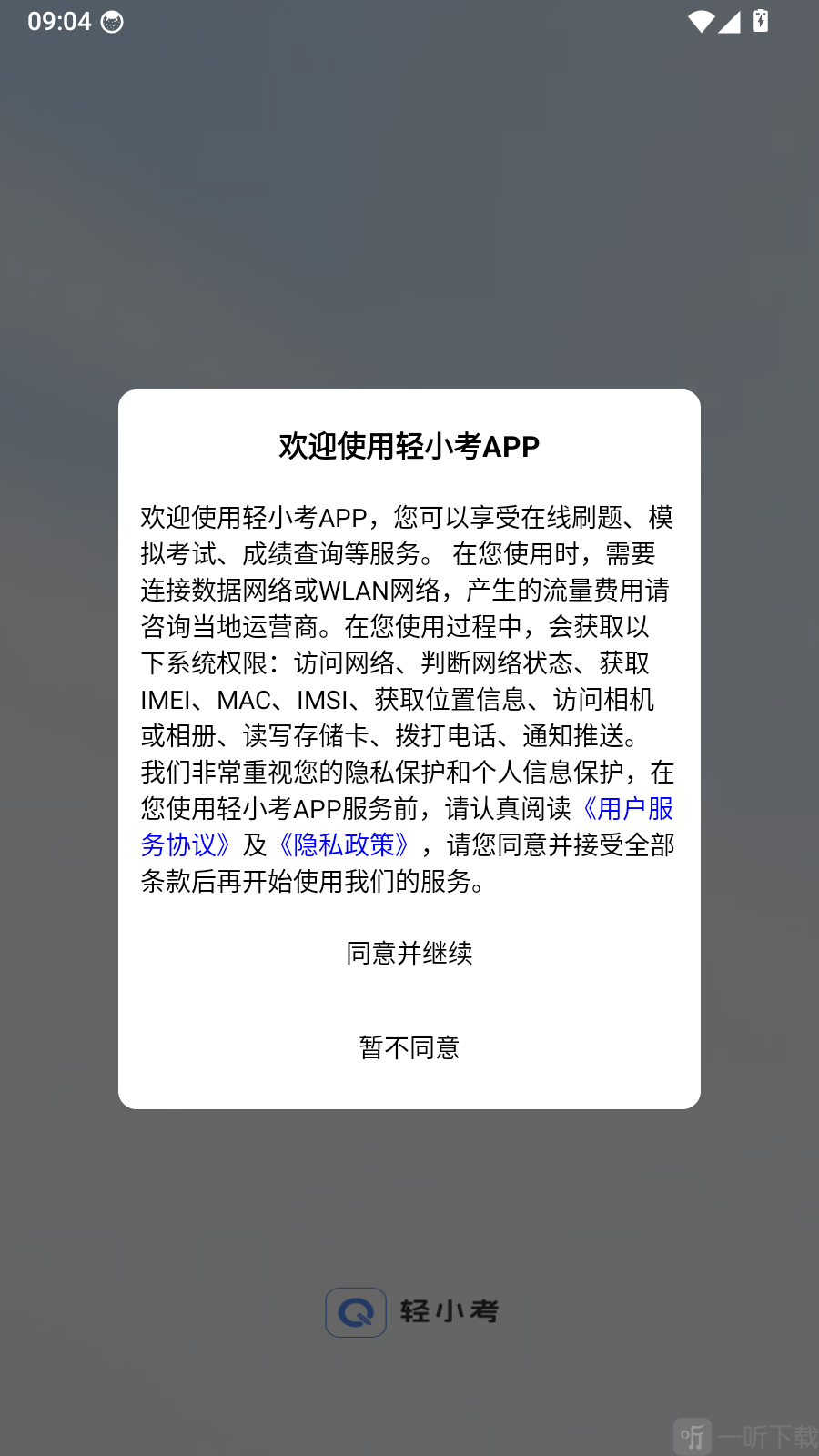 轻小考app登录提示