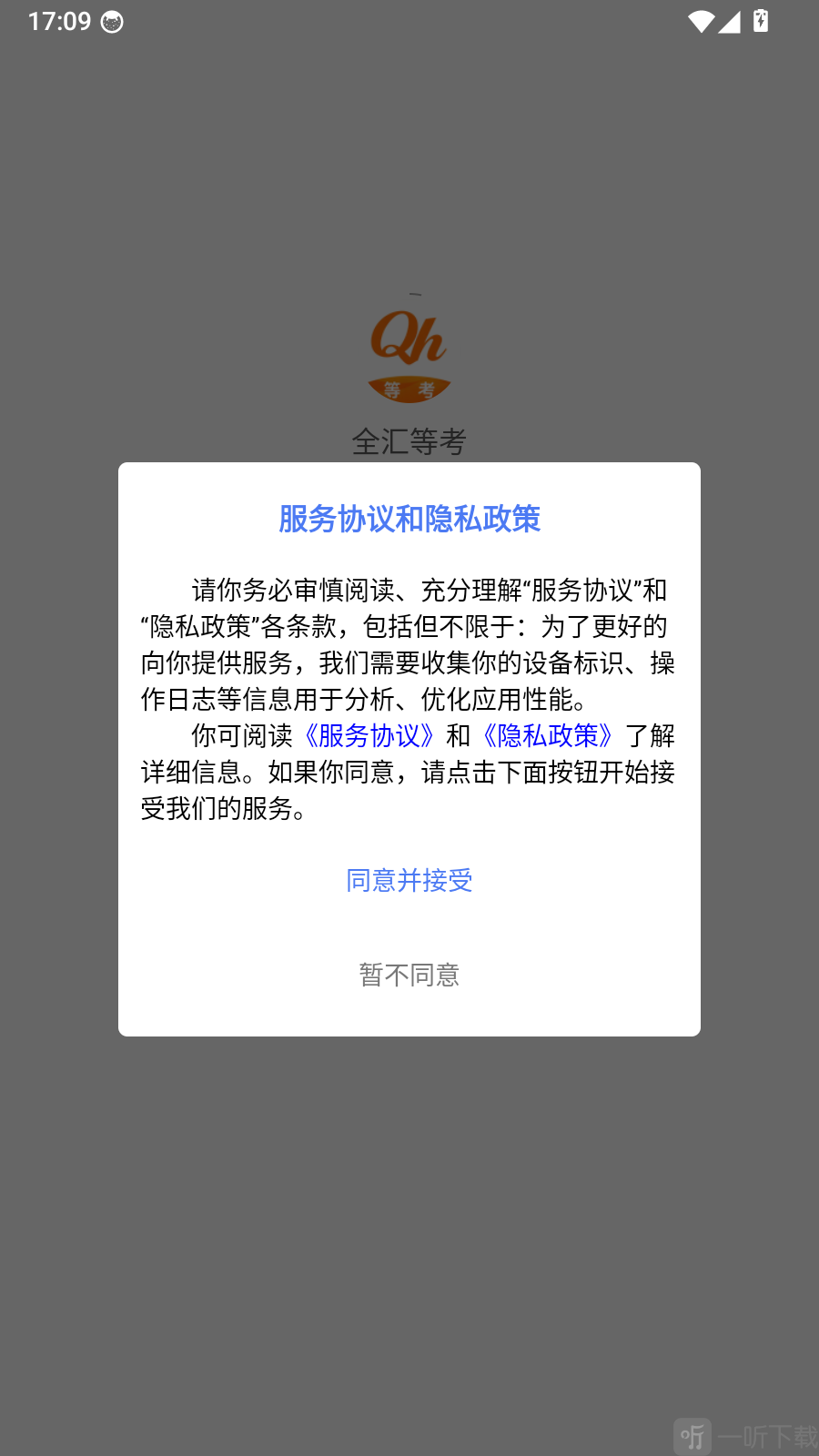 全汇等考app服务协议