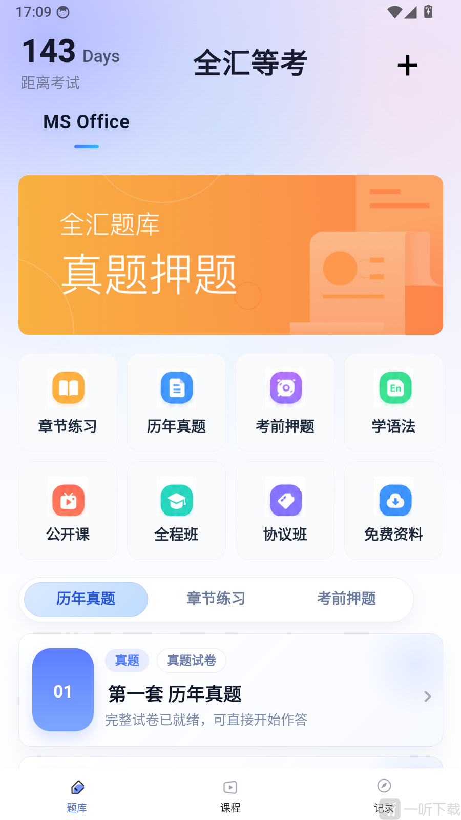 全汇等考app记录页面