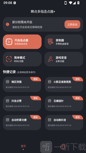 瞬点多指连点器启动入口