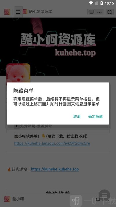 酷小呵App确认隐藏菜单