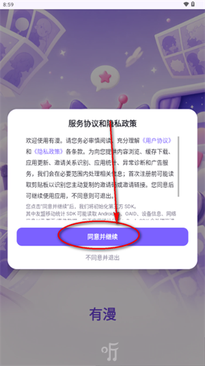 有漫漫画app同意并继续