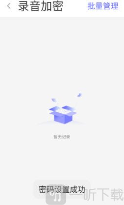 全智能录音机加密成功状态