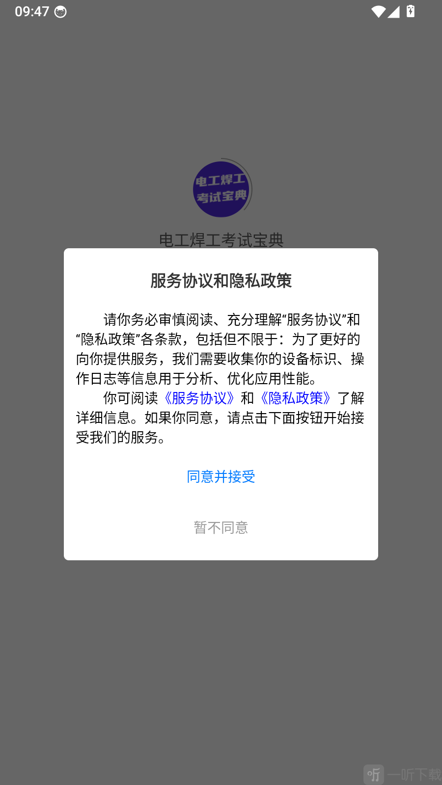 电工焊工考试宝典app服务协议