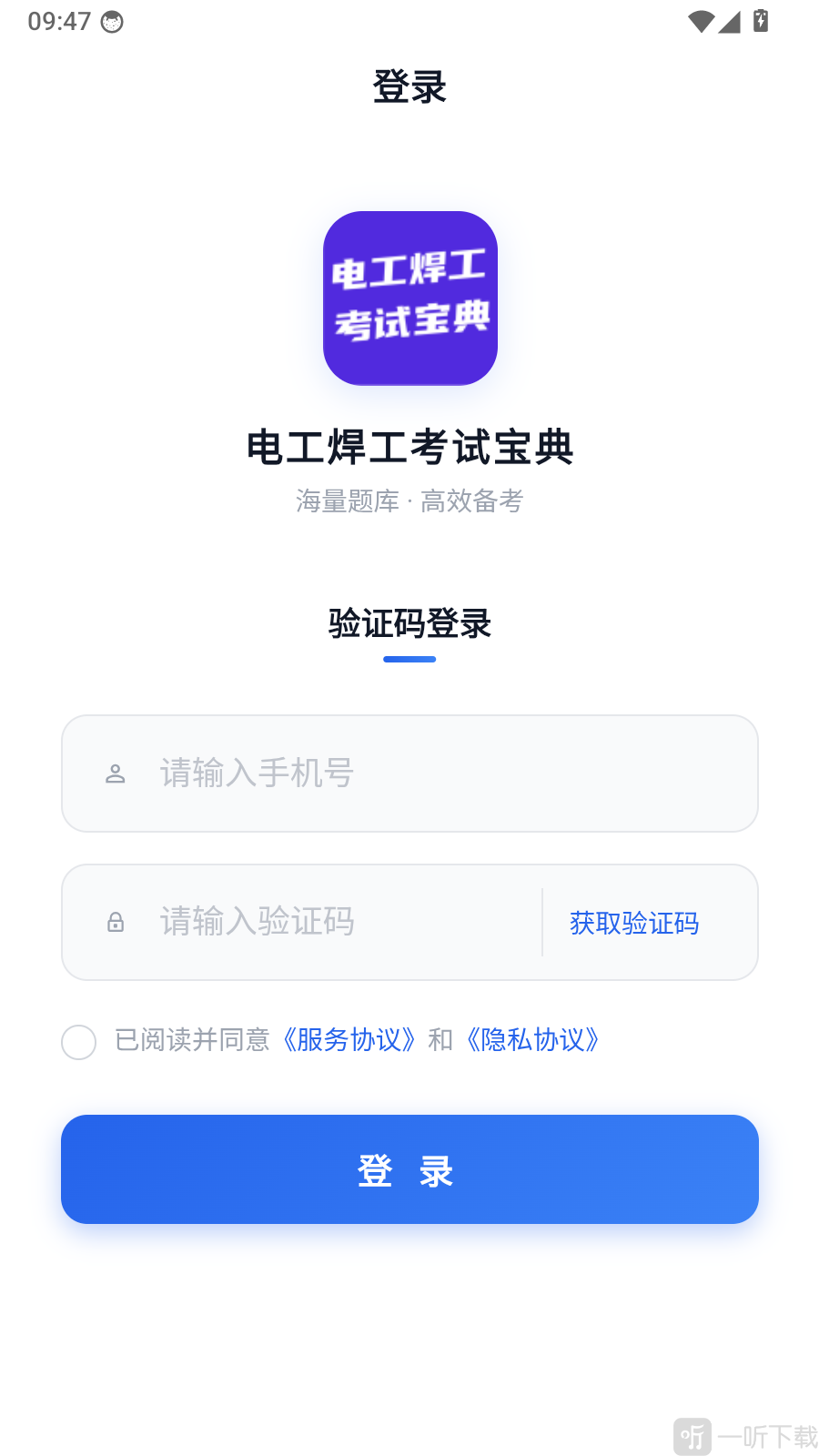 电工焊工考试宝典app手机号验证码登录