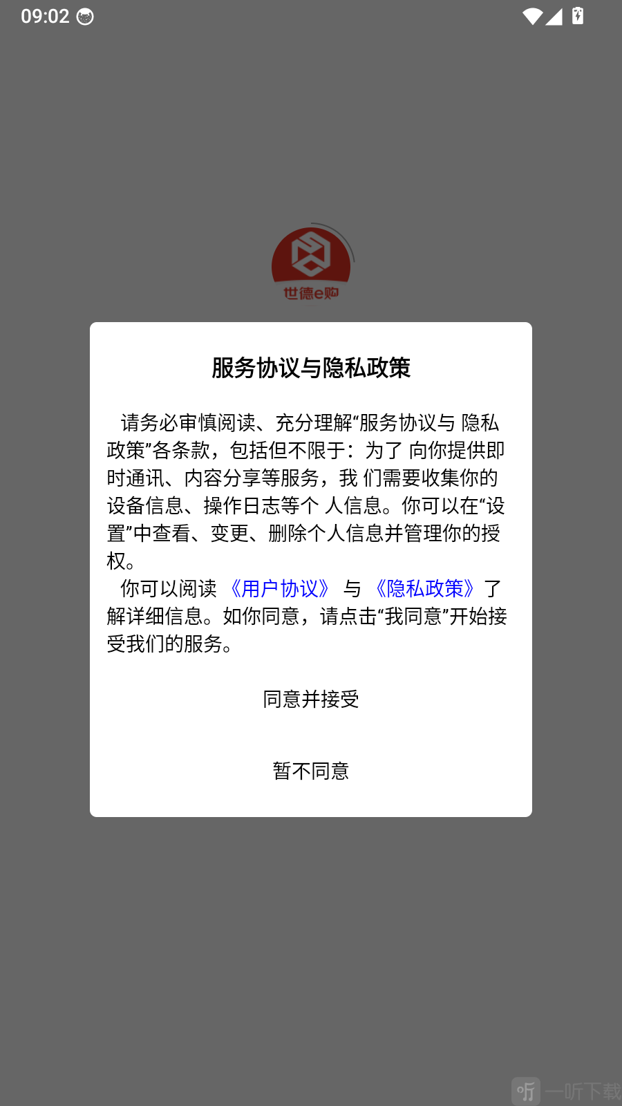 世德e购app服务协议