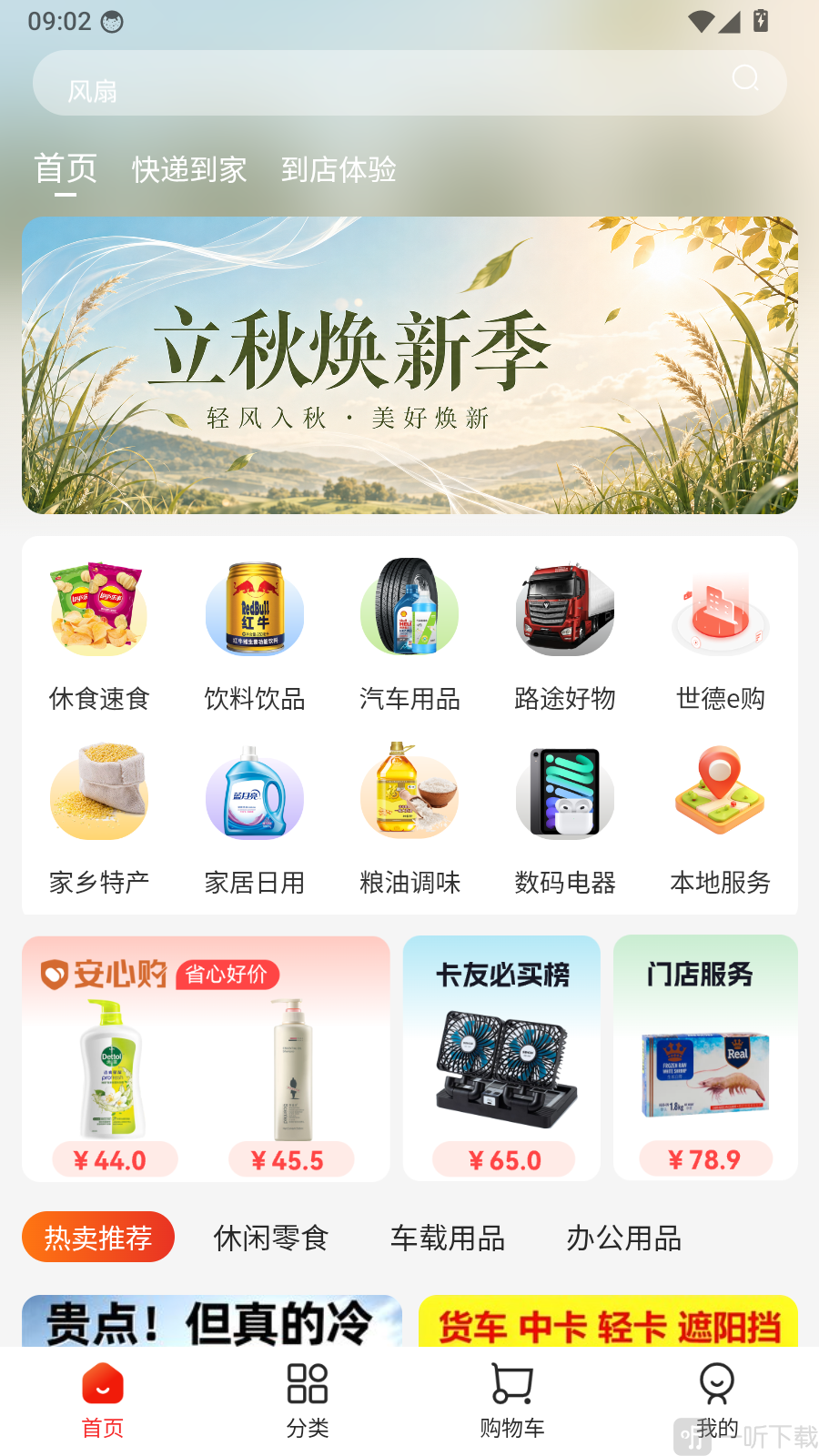 世德e购app我的页面