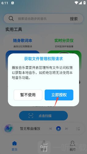 自由全免听歌音乐播放器授权扫描弹窗