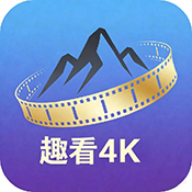 新趣看4K