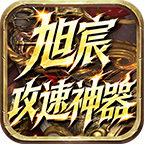 旭宸攻速神器