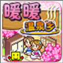 暖暖温泉乡2中文版