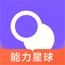 能力星球免费版