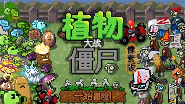 我真是小熊植物大战僵尸像素版游戏玩法