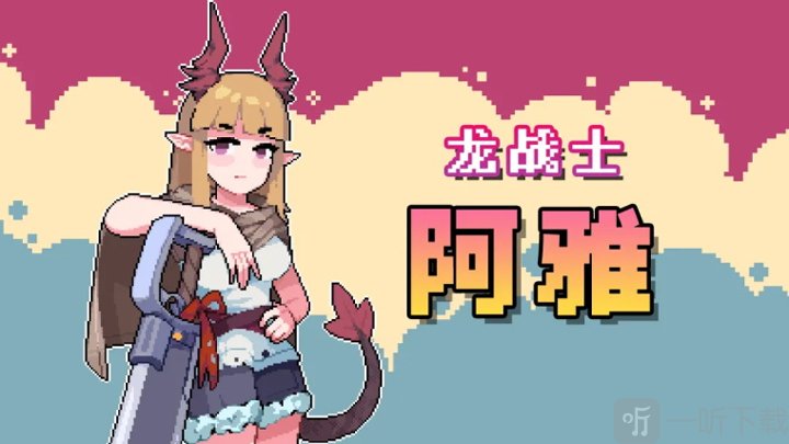 奥术扳机手机版龙战士阿雅