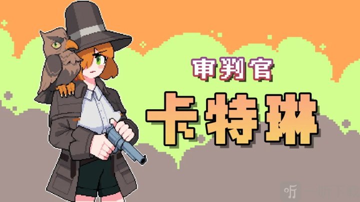 奥术扳机手机版审判官卡特琳