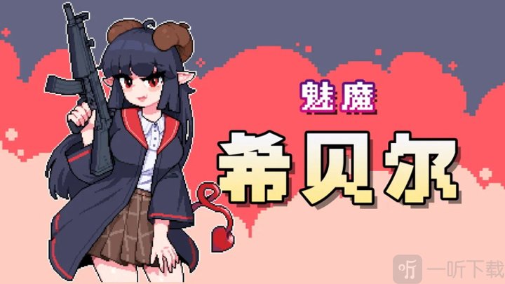 奥术扳机手机版魅魔希贝尔