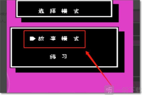 进入故事模式