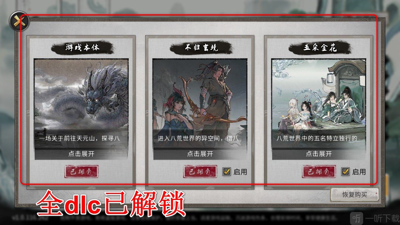 鬼谷八荒内置菜单版全DLC解锁状态