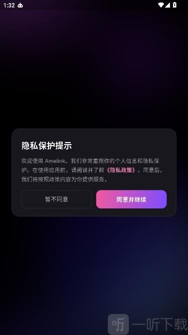 AMELINK隐私保护提示页面