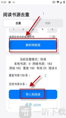 阅读书源去重解析结果与导出选项