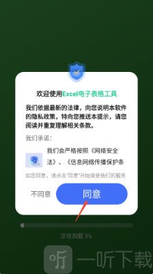 Excel电子表格工具同意用户协议界面