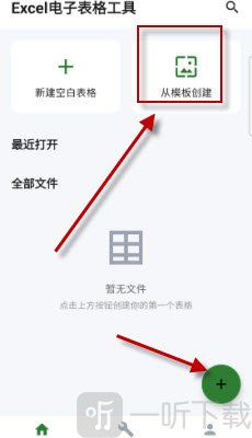 Excel电子表格工具创建方式选择界面
