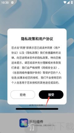 乐玩组件同意协议界面