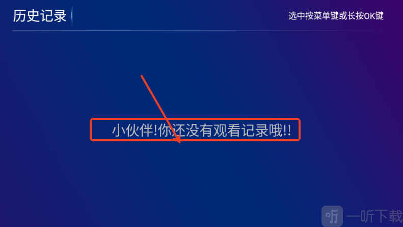 星辰影院TV历史播放记录