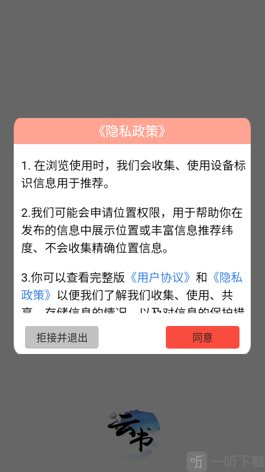 云书阅读同意协议界面