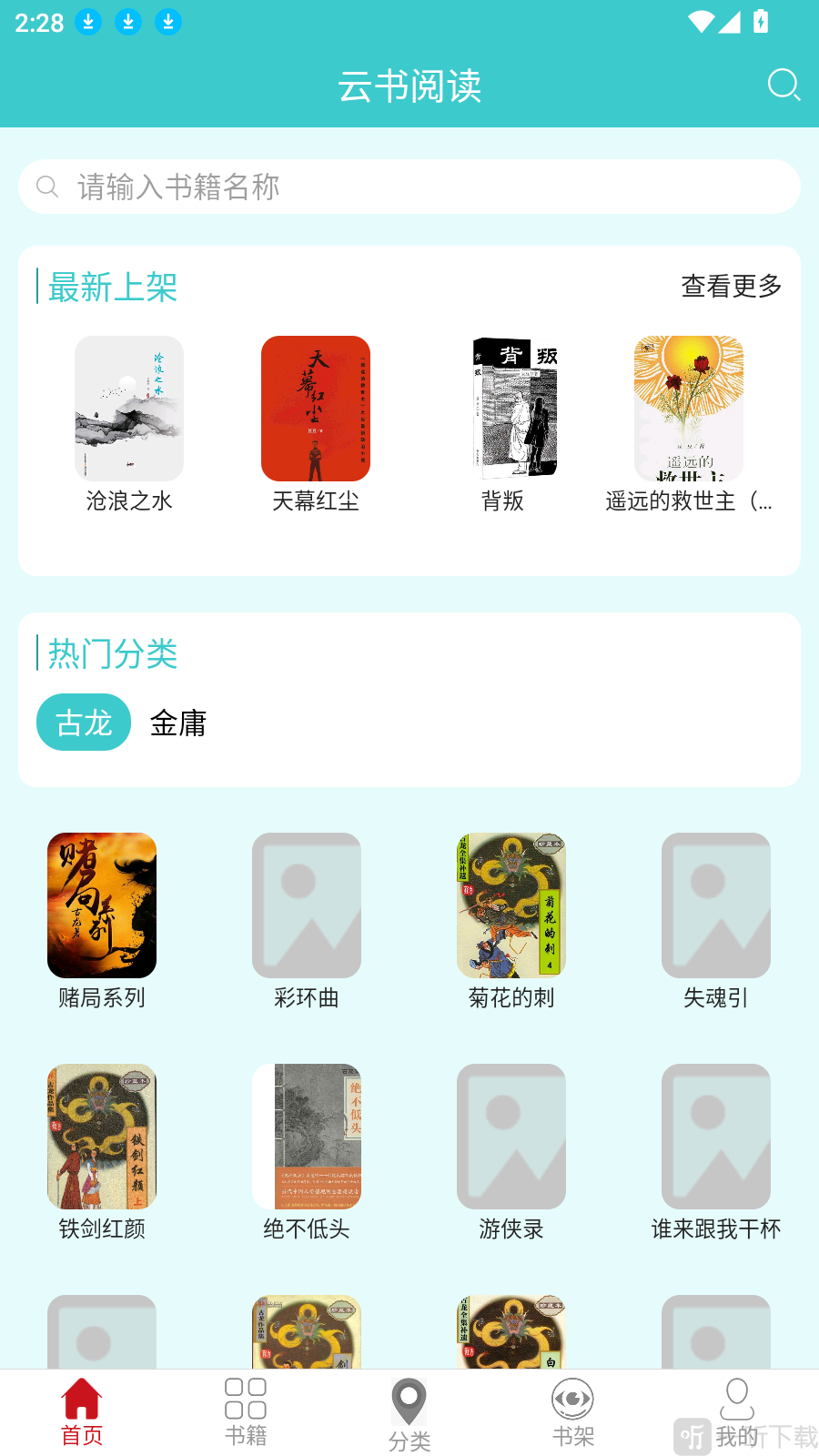 云书阅读首页推荐内容