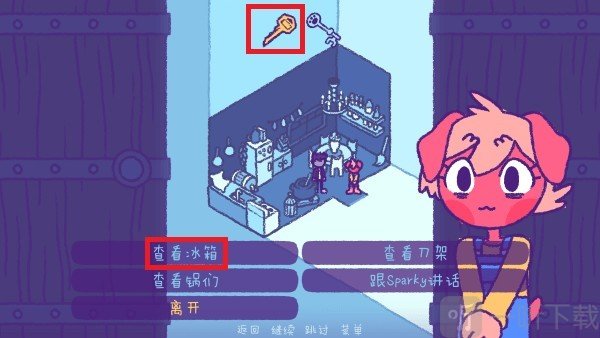 打开冰箱获得钥匙
