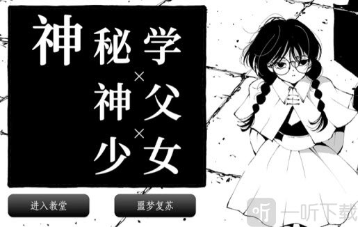 神秘学神父少女剧情