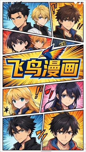 飞鸟漫画
