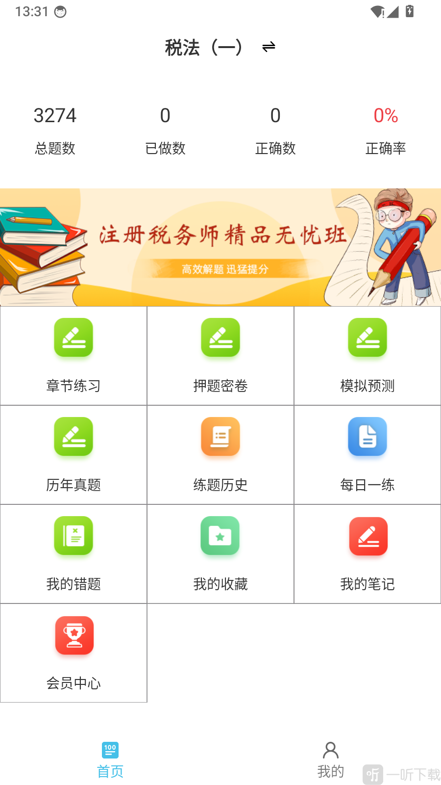 注册税务师鸣题库底部我的菜单