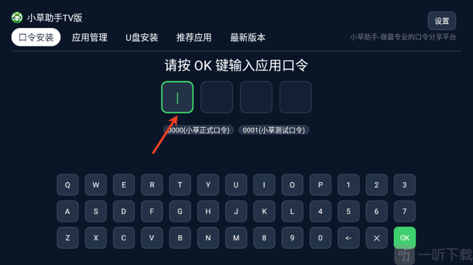 小草助手TV版口令输入界面