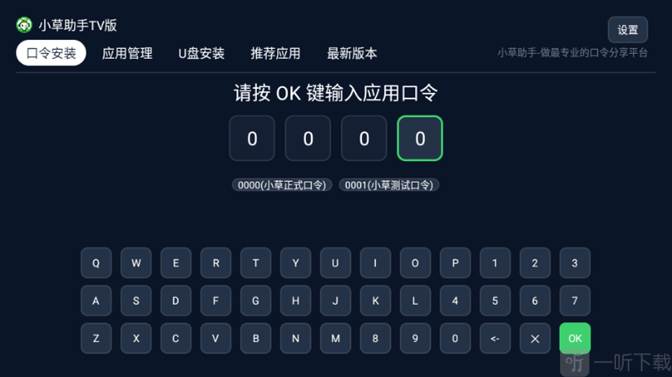 小草助手TV版输入口令码确认