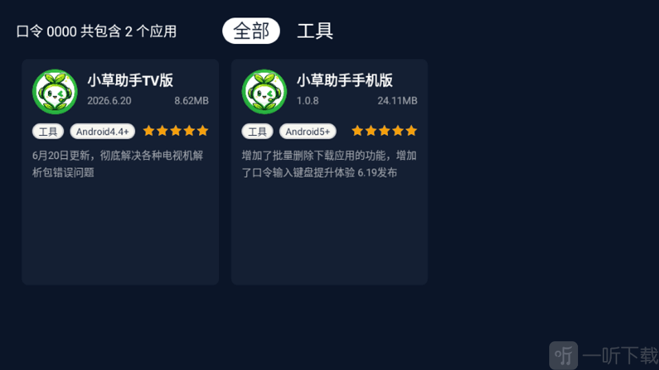 小草助手TV版口令码对应内容展示