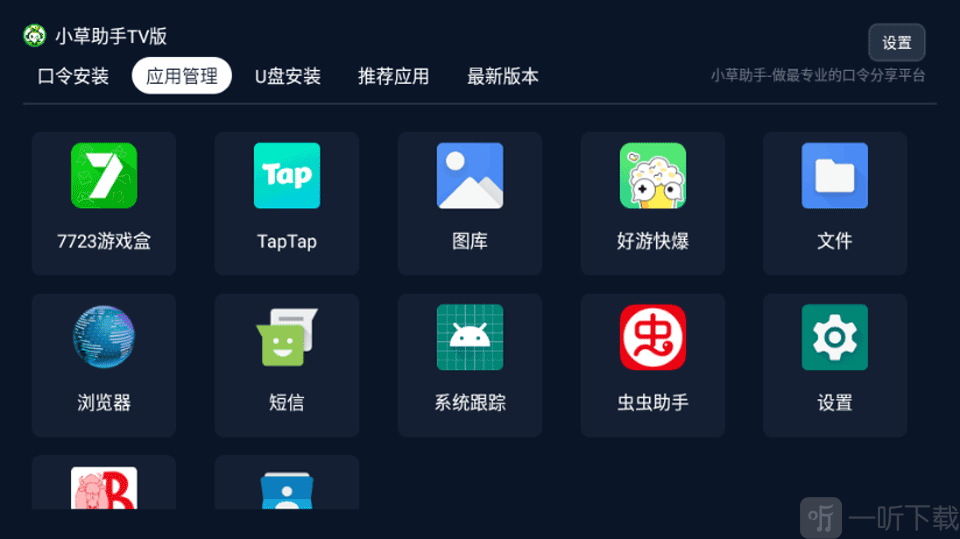 小草助手TV版应用管理界面