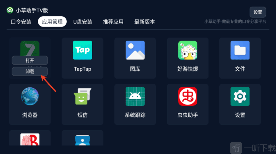 小草助手TV版应用卸载选项