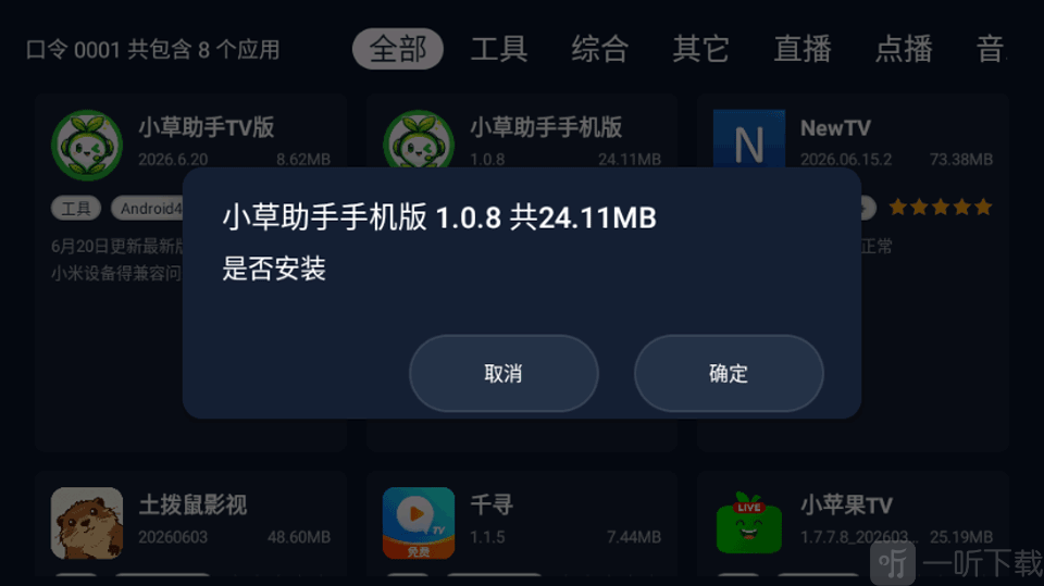 小草助手TV版推荐应用列表