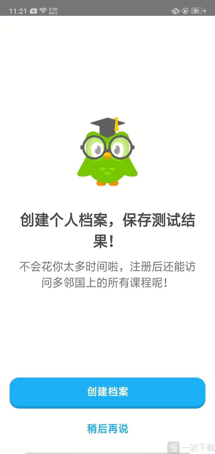 多邻国App创建学习档案