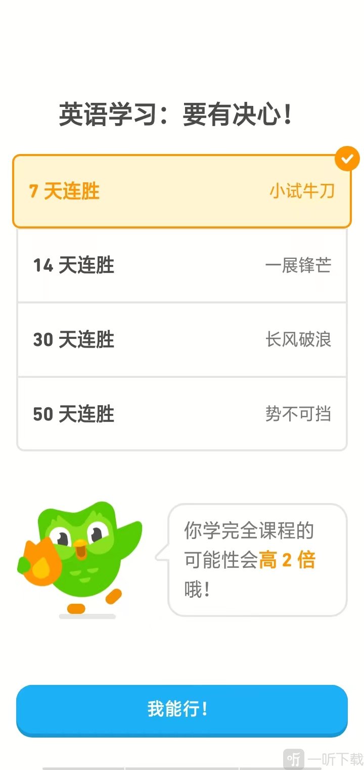 多邻国App设置学习目标